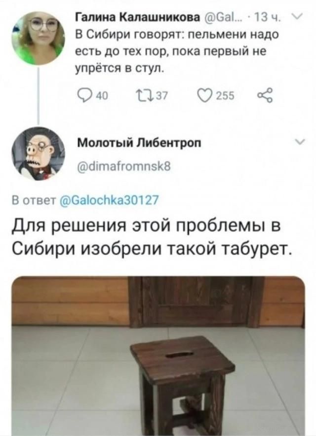 В Сибири говорят: пельмени надо есть до тех пор, пока первый не упрётся в стул. Для решения этой проблемы в Сибири изобрели такой табурет.