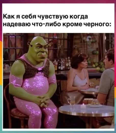 Как я себя чувствую когда надеваю что-либо кроме чёрного: