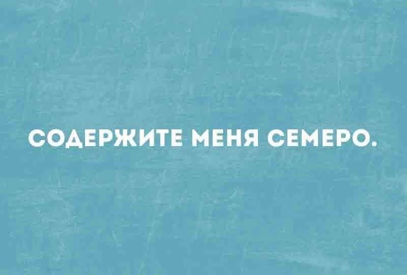 СОДЕРЖИТЕ МЕНЯ СЕМЕРО.