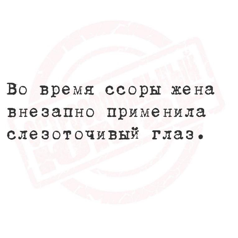 Во время ссоры жена внезапно применила слезоточивый глаз.