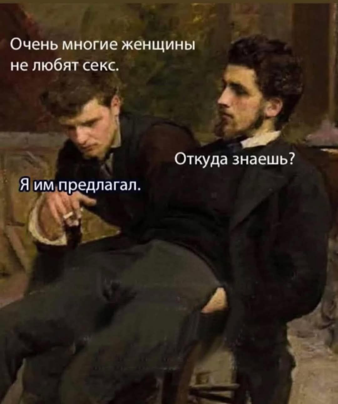 Очень многие женщины не любят секс.
Я им предлагал.
Откуда знаешь?
