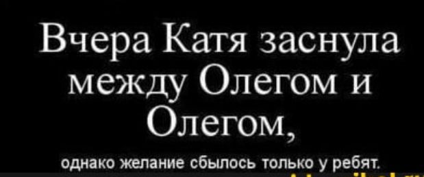 Вчера Катя заснула между Олегом и Олегом,
однако желание сбылось только у ребят.