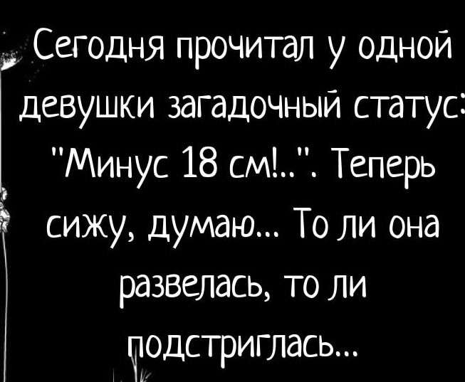 Сегодня прочитал у одной девушки загадочный статус: 