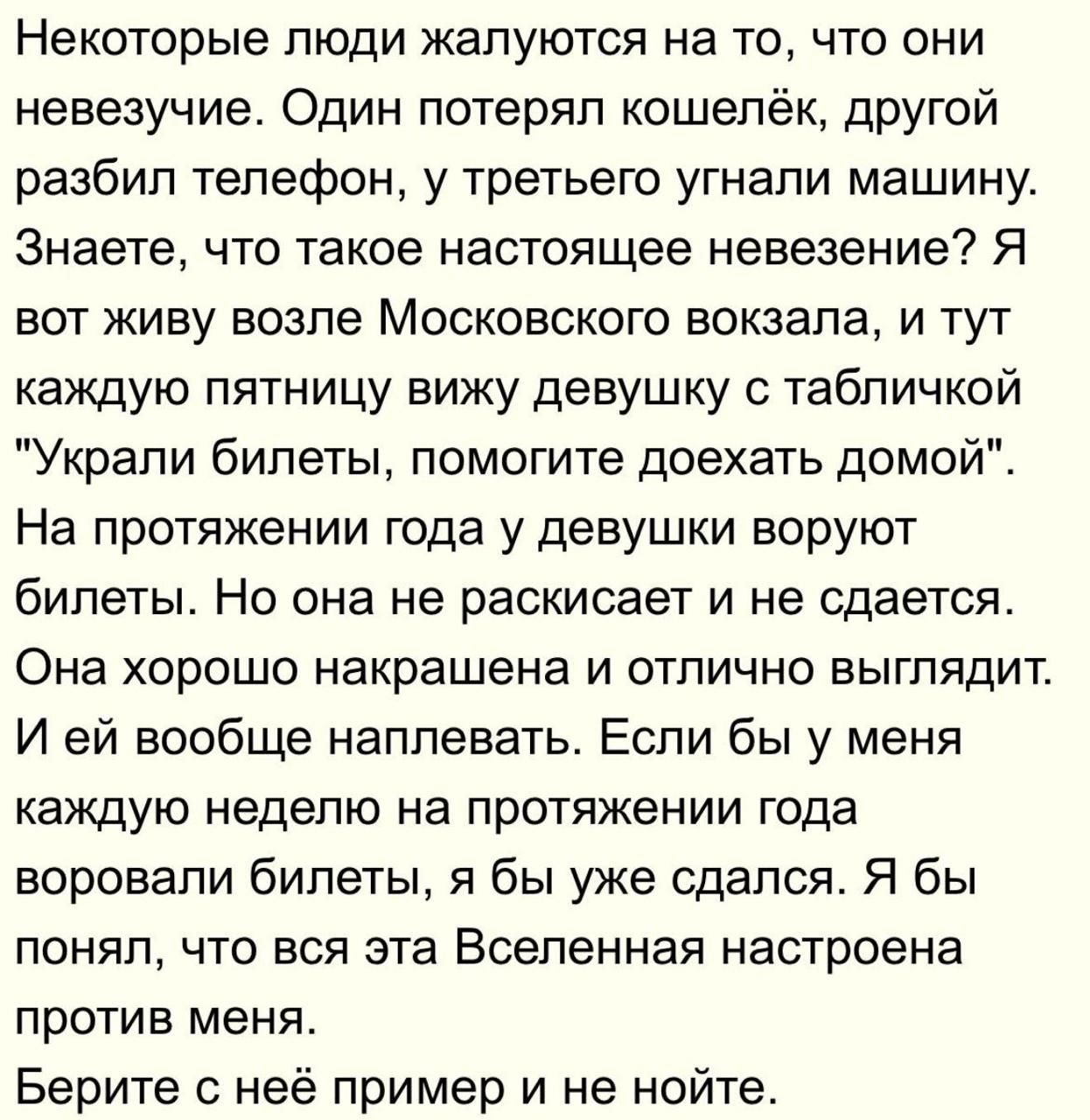 Некоторые люди жалуются на то, что они невезучие. Один потерял кошелёк, другой разбил телефон, у третьего угнали машину. Знаете, что такое настоящее невезение? Я вот живу возле Московского вокзала, и тут каждыю пятницу вижу девушку с табличкой 