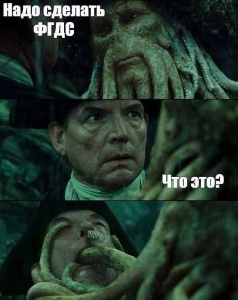 Надо сделать ФГДС
Что это?