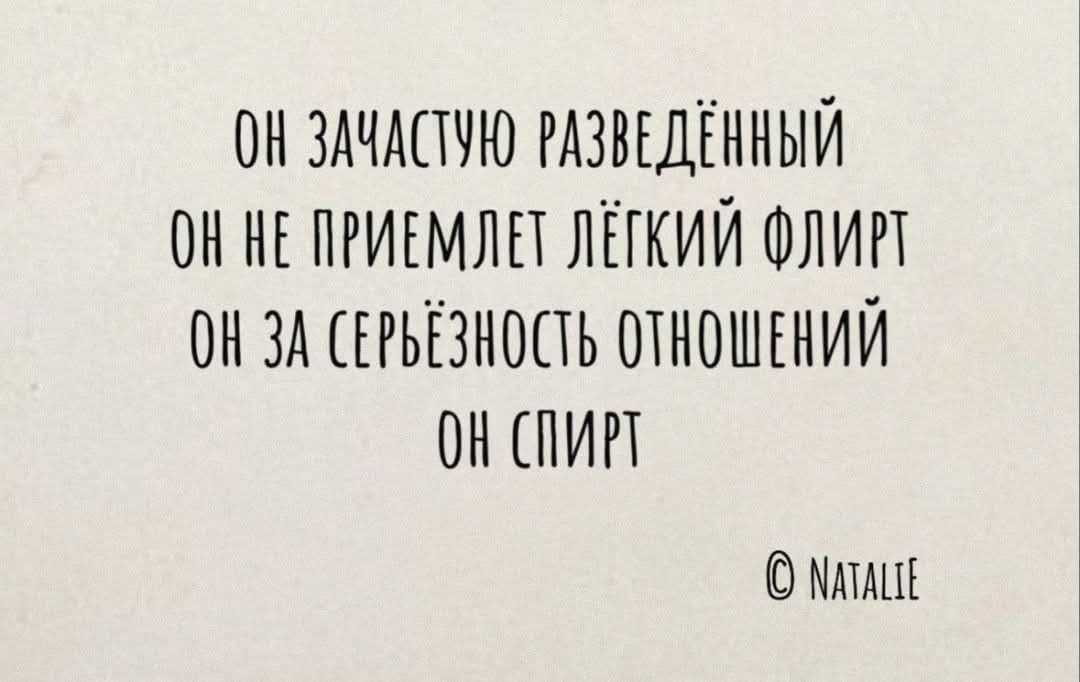 ОН ЗАЧАСТУЮ РАЗВЕДЁННЫЙ ОН НЕ ПРИЕМЛЕТ ЛЁГКИЙ ФЛИРТ ОН ЗА СЕРЬЁЗНОСТЬ ОТНОШЕНИЙ ОН СПИРТ