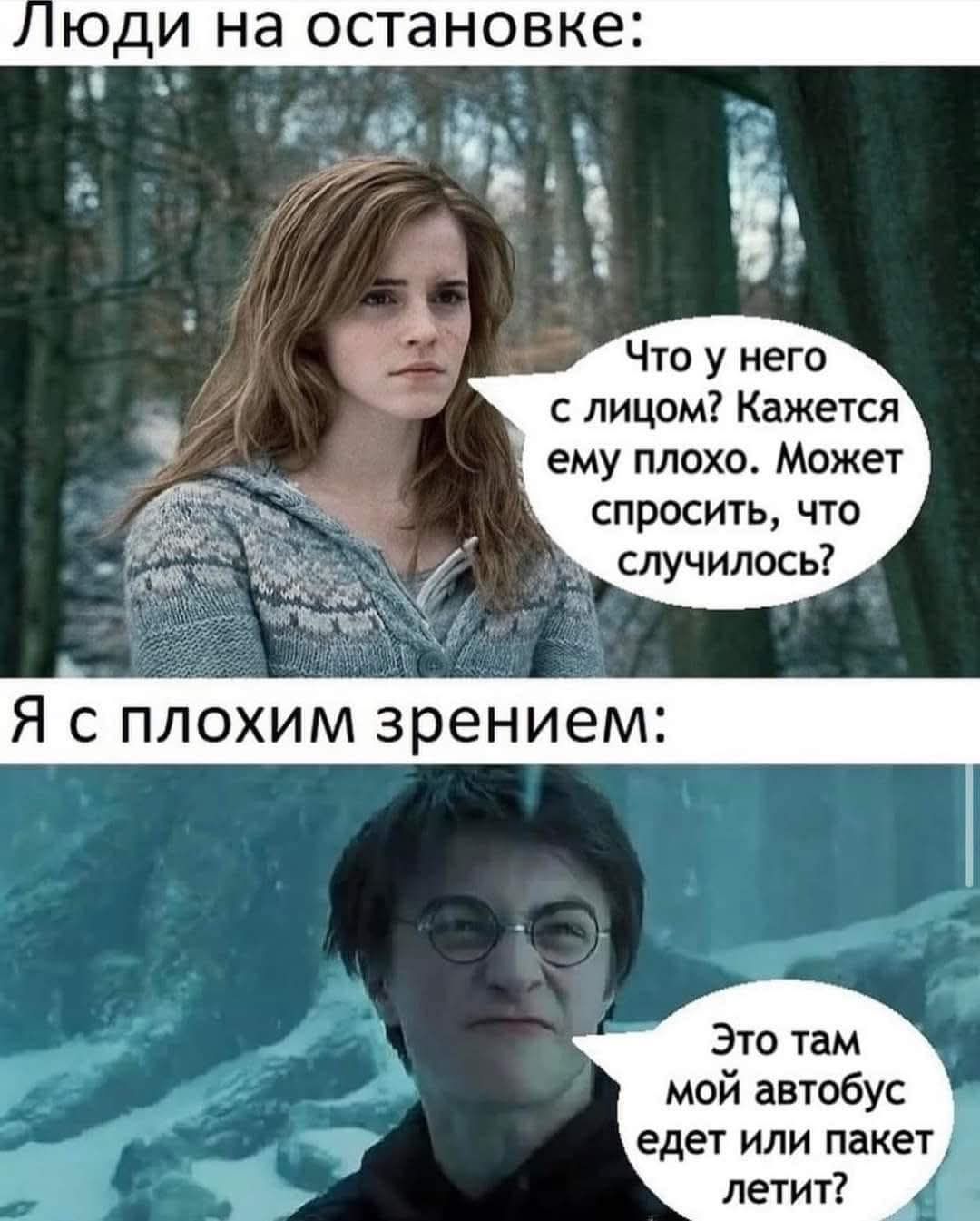 Люди на остановке:
Что у него с лицом? Кажется ему плохо. Может спросить, что случилось?
Я с плохим зрением:
Это там мой автобус едет или пакет летит?