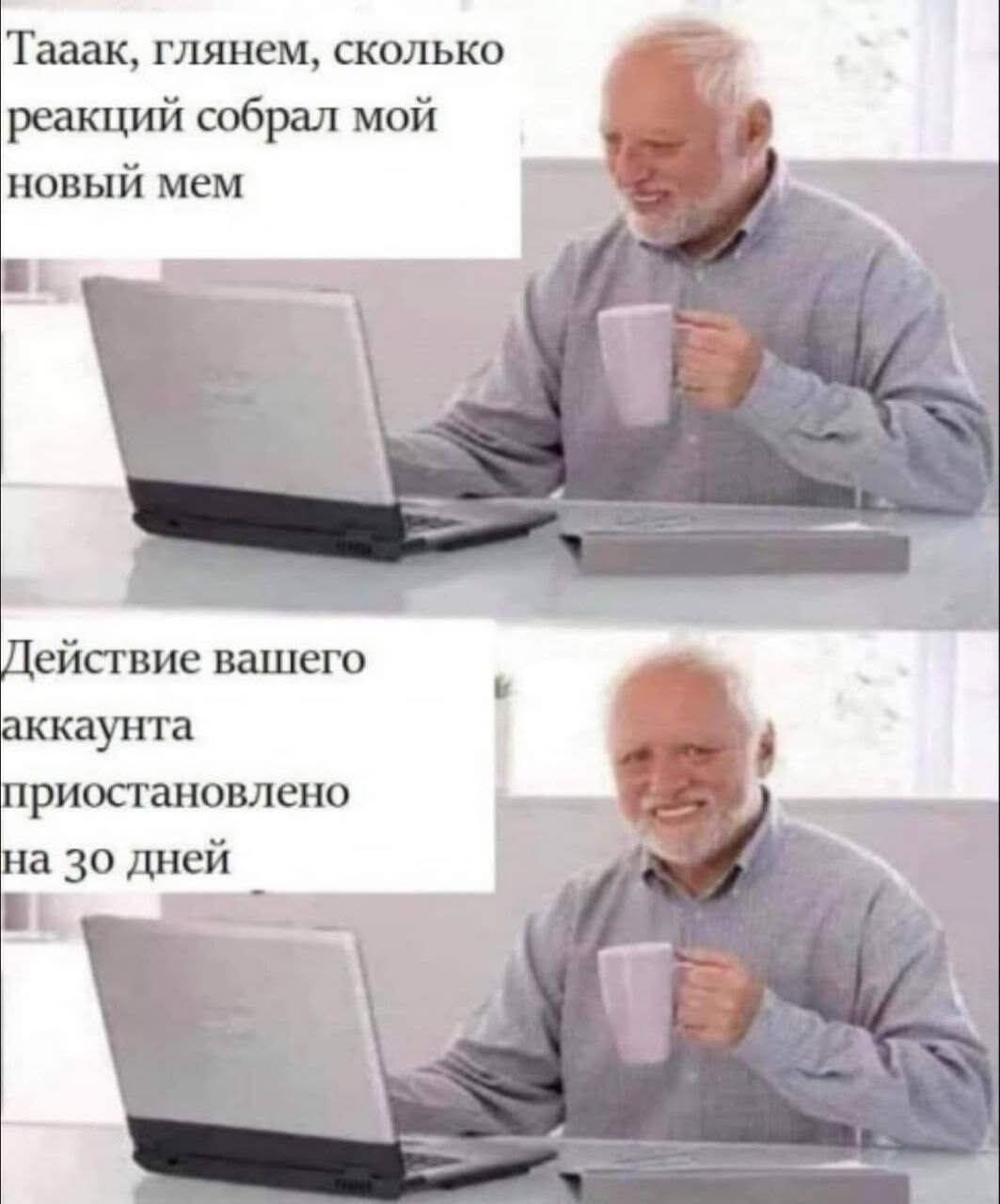 Таак, глянем, сколько реакций собрал мой новый мем
Действие вашего аккаунта приостановлено на 30 дней