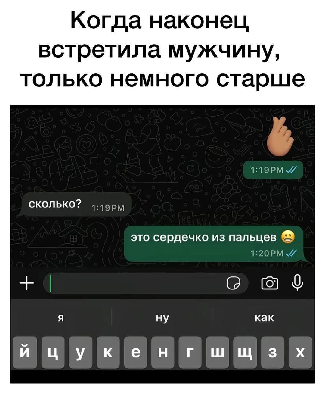 Когда наконец встретила мужчину, только немного старше
сколько? это сердечко из пальцев

