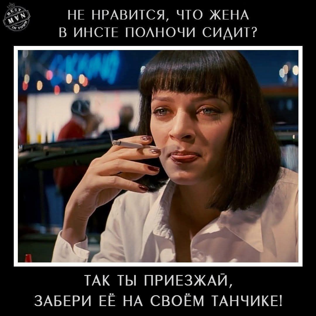 НЕ НРАВИТСЯ, ЧТО ЖЕНА В ИНСТЕ ПОЛНОЧИ СИДИТ? ТАК ТЫ ПРИЕЗЖАЙ, ЗАБЕРИ ЕЁ НА СВОЁМ ТАНЧИКЕ!