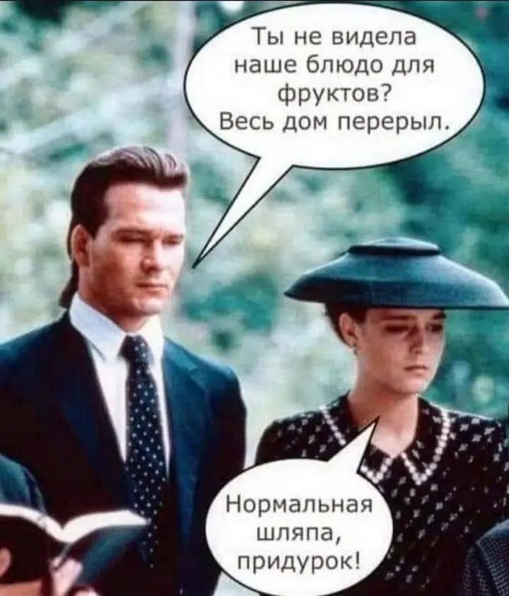 Ты не видела наше блюдо для фруктов? Весь дом перерывал.
Нормальная шляпа, придурок!