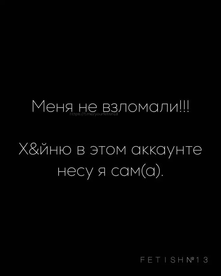 Меня не взломали!!!
Х&йную в этом аккаунте несу я сам(а).