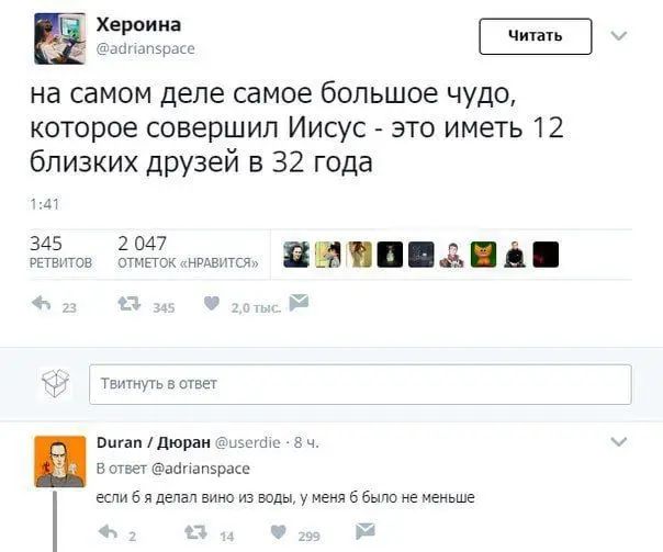 на самом деле самое большое чудо, которое совершил Иисус - это иметь 12 близких друзей в 32 года
если б я делал вино из воды, у меня 6 было не меньше