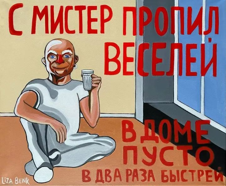 С МИСТЕР ПРОПИЛ ВЕСЕЛИЙ В ДОМЕ ПУСТО В ДВА РАЗА БЫСТРЕЙ