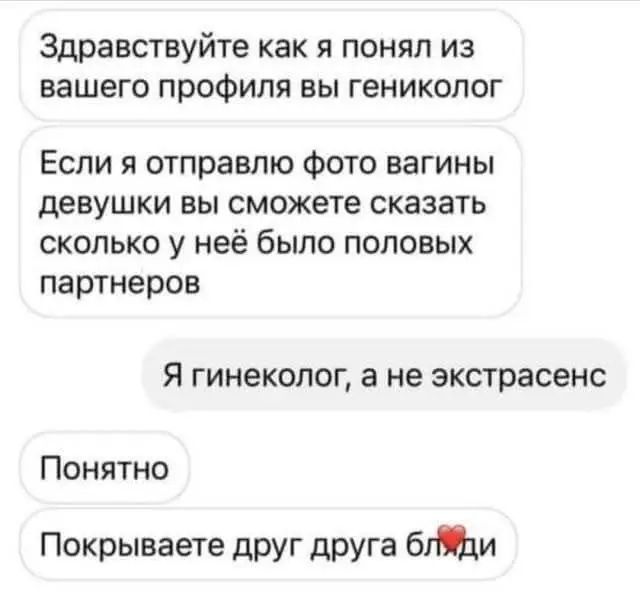 Здравствуйте как я понял из вашего профиля вы гинеколог
Если я отправлю фото вагины девушки вы сможете сказать сколько у неё было половых партнеров
Я гинеколог, а не экстрасенс
Понятно
Покрываете друг друга бляди❤️