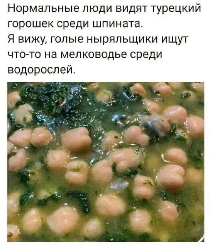 Нормальные люди видят турецкий горошек среди шпината.
Я вижу, голые ныряльщики ищут что-то на мелководье среди водорослей.