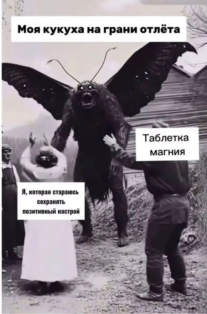 Моя кукуха на грани отлета
Я, которая стараюсь сохранять позитивный настрой
Таблетка магния