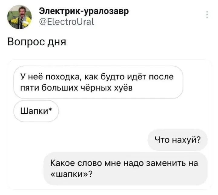 Вопрос дня

У неё походка, как будто идёт после пяти больших чёрных х*ёв

Шапки*

Что нах*й?

Какое слово мне надо заменить на «шапки»?