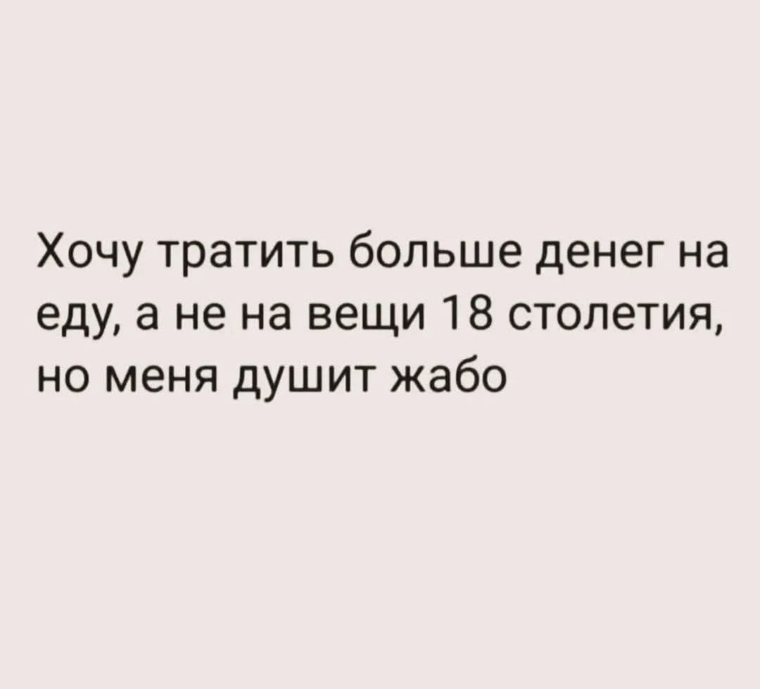 Хочу тратить больше денег на еду, а не на вещи 18 столетия, но меня душит жабо