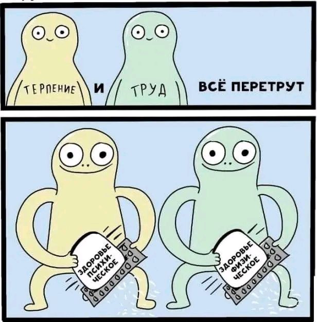 Терпение и труд всё перетрут. Здоровье — это важно.