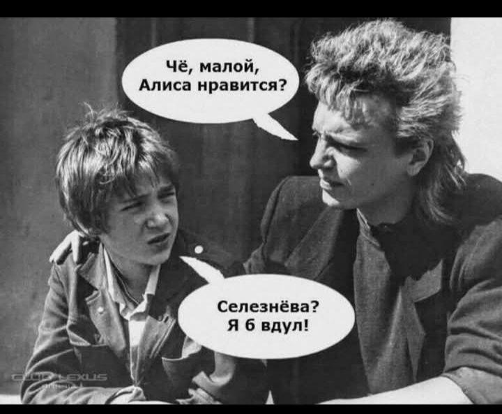 Чё, малой, Алисa нравится? Селезнёва? Я б вдул!