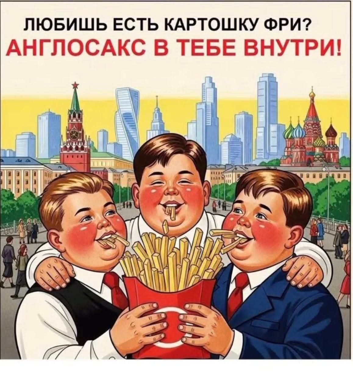 ЛЮБИШЬ ЕСТЬ КАРТОШКУ ФРИ? АНГЛОСАКС В ТЕБЕ ВНУТРИ!