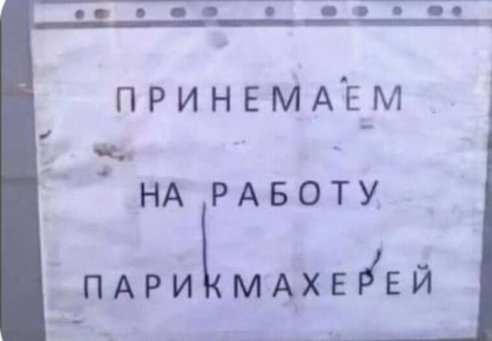 ПРИНИМАЕМ НА РАБОТУ ПАРИКМАХЕРЕЙ