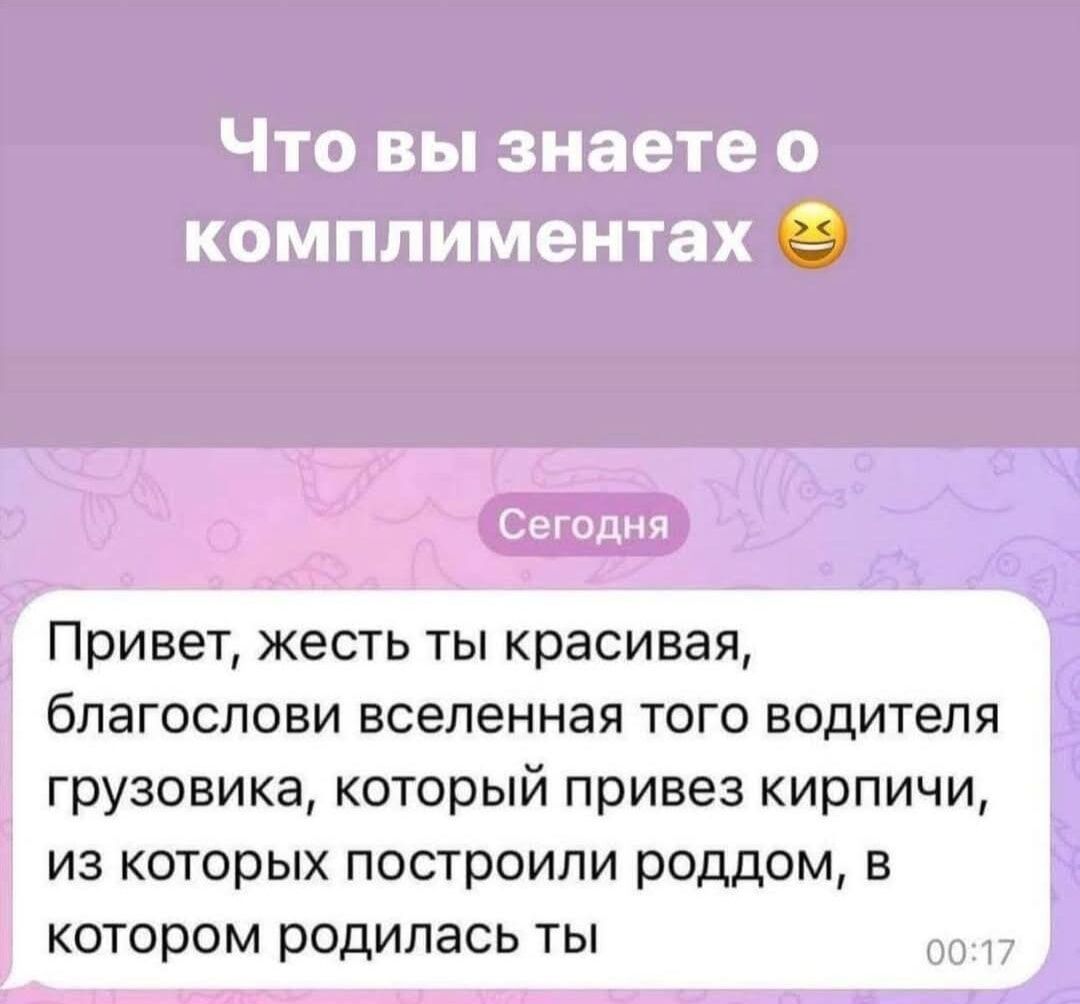 Привет, жесть ты красивая, благослови вселенная того водителя грузовика, который привез кирпичи, из которых построили роддом, в котором родилась ты