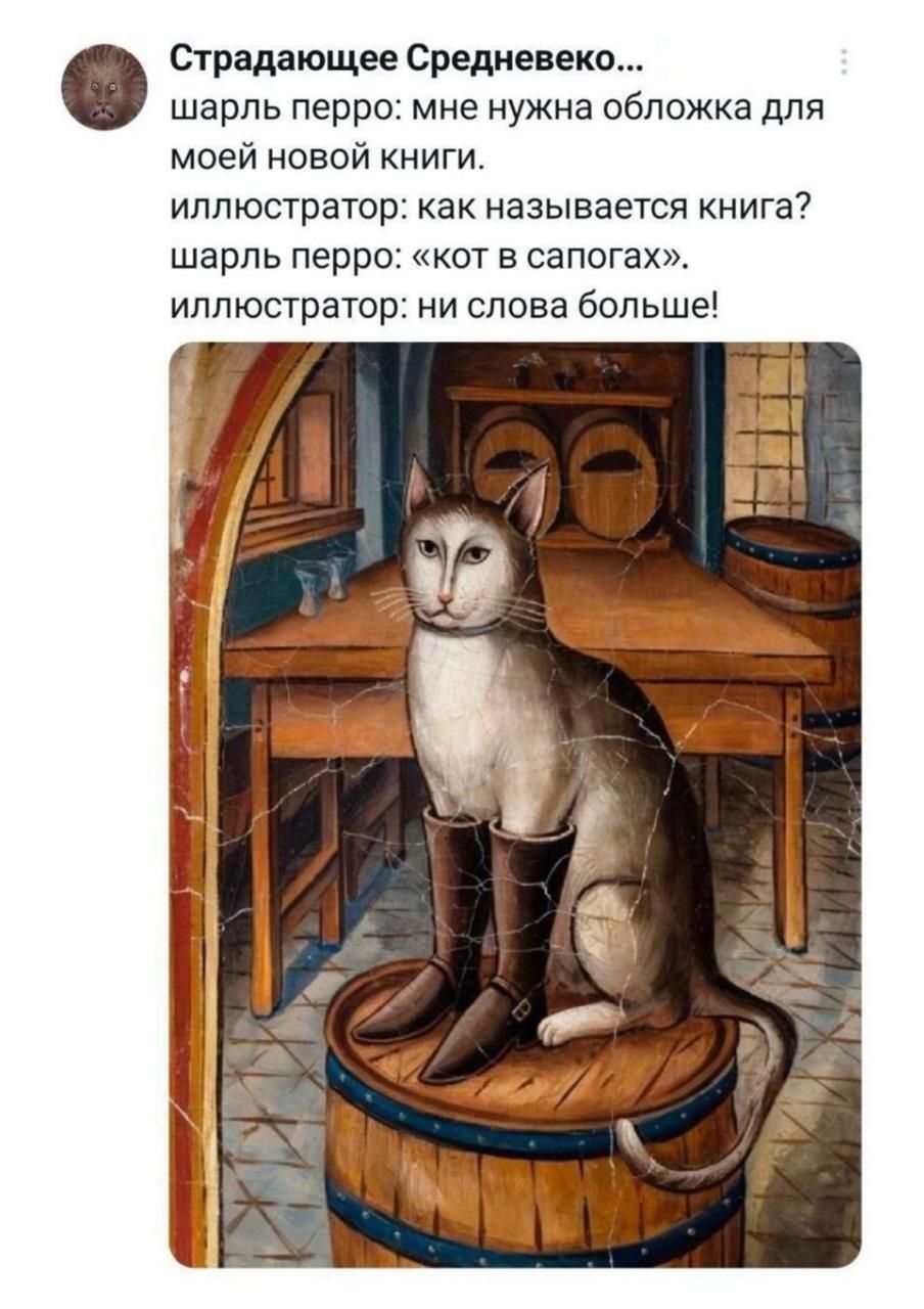 Шарль Перро: мне нужна обложка для моей новой книги.
Иллюстратор: как называется книга?
Шарль Перро: «кот в сапогах».
Иллюстратор: ни слова больше!