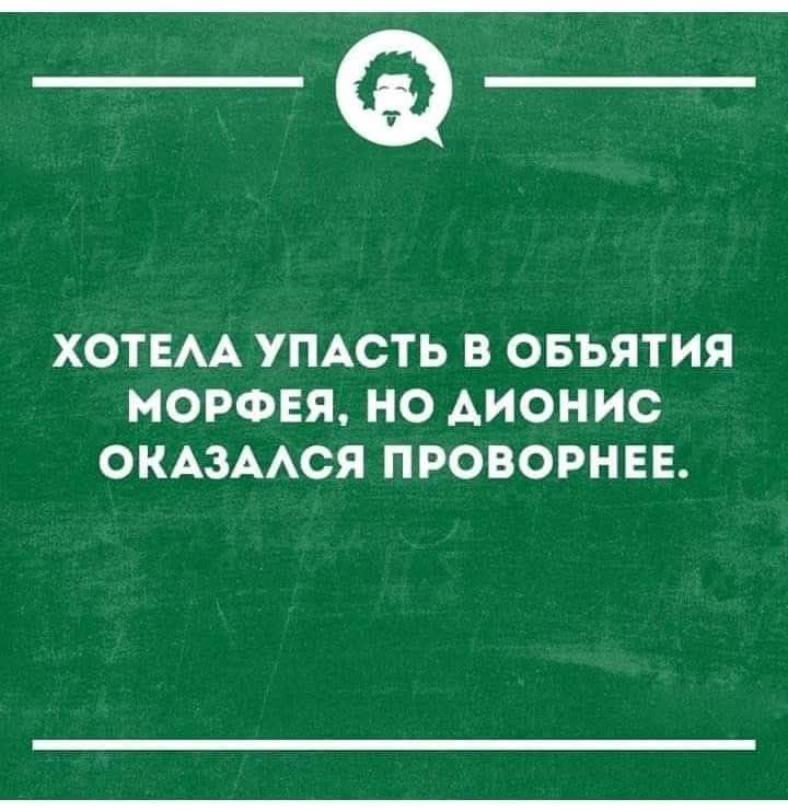 Хотела упасть в объятия Морфея, но Дионис оказался проворнее.
