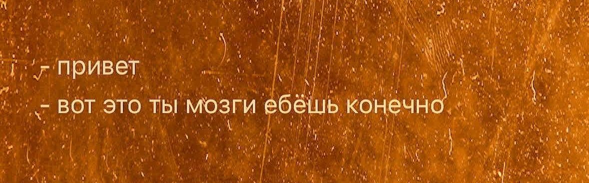 привет
вот это ты мозги ебёшь конечно