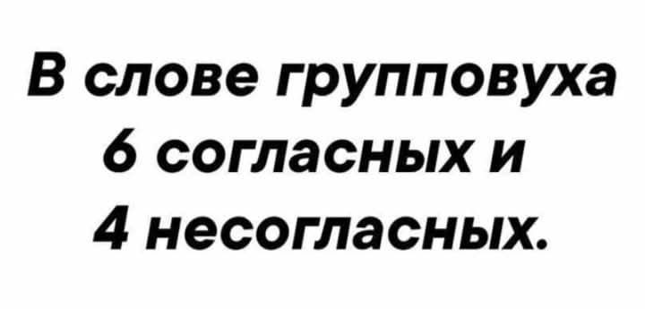 В слове группповуха 6 согласных и 4 несогласных.