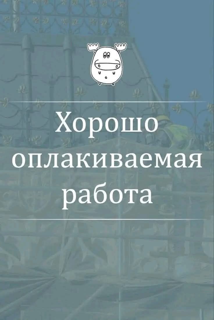 Хорошо оплачиваемая работа