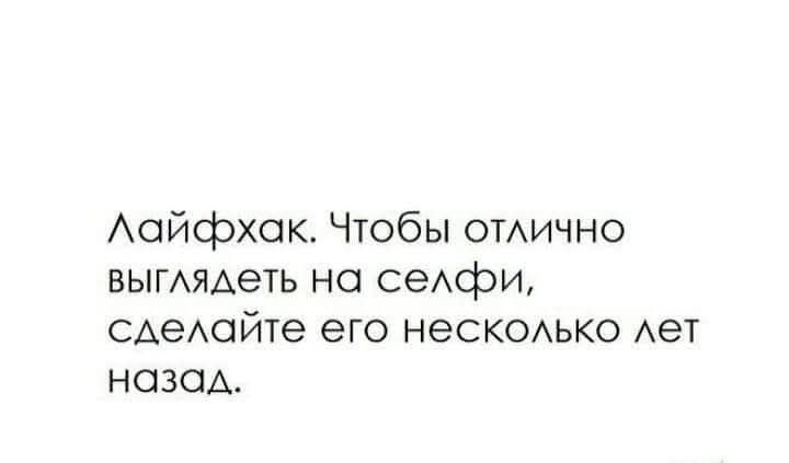 Лайфхак. Чтобы отлично выглядеть на селфи, сделайте его несколько лет назад.
