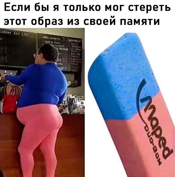 Если бы я только мог стереть этот образ из своей памяти