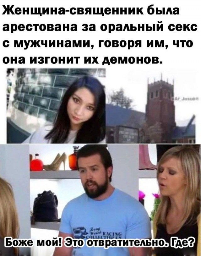 Женщина-священник была арестована за оральный секс с мужчинами, говоря им, что она изгонит их демонов.
Боже мой! Это отвратительно. Где?