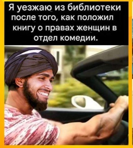 Я уезжаю из библиотеки после того, как положил книгу о правах женщин в отдел комедии.