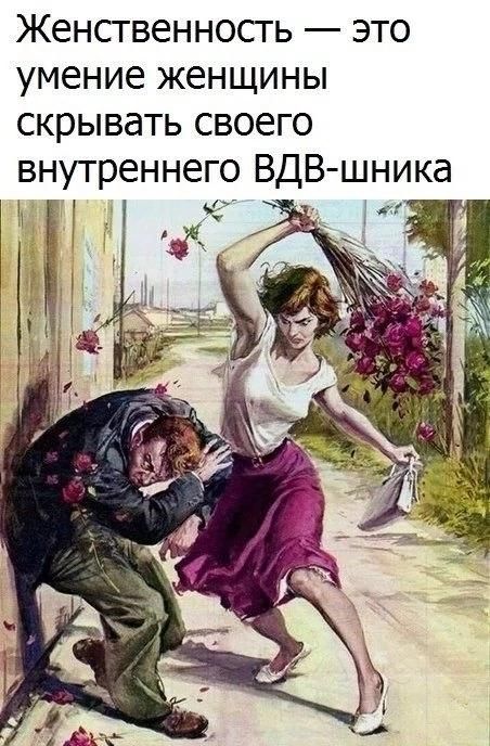 Женственность — это умение женщины скрывать своего внутреннего ВДВ-шника