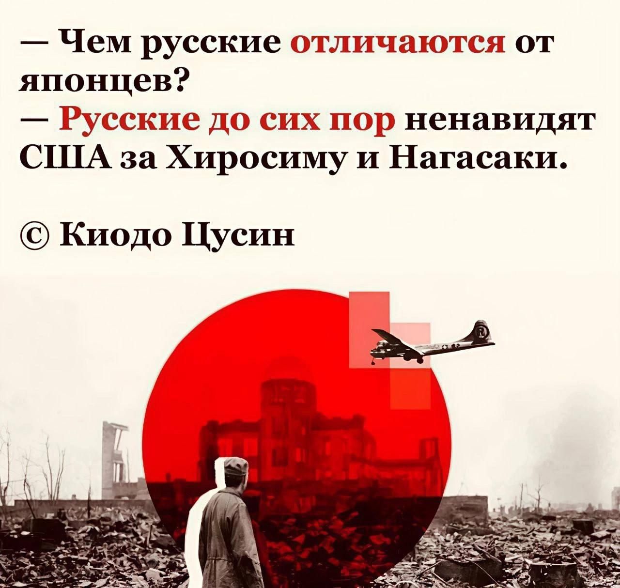 — Чем русские отличаются от японцев?
— Русские до сих пор ненавидят США за Хиросиму и Нагасаки.
© Кюодо Цусин