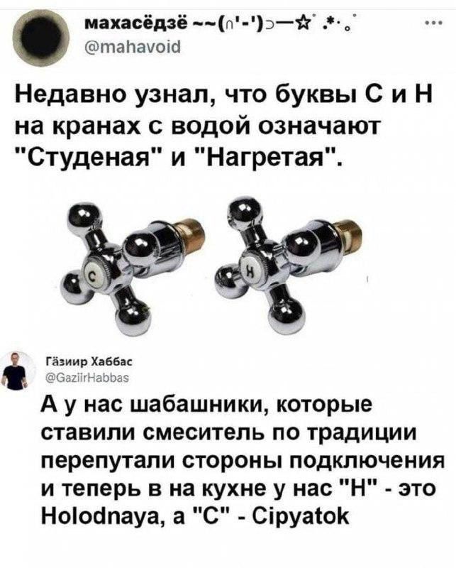 Недавно узнал, что буквы С и Н на кранах с водой означают 
