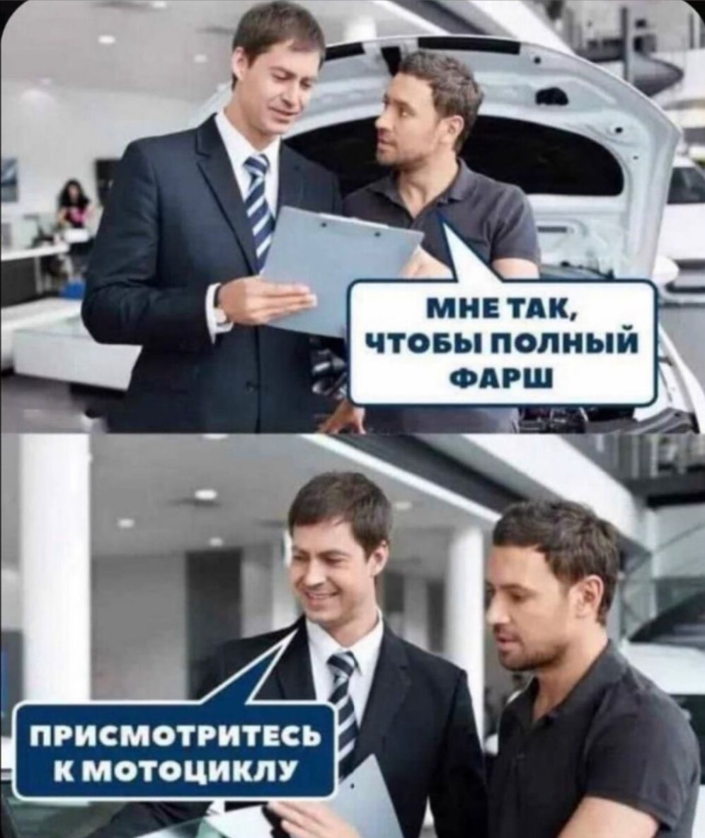 МНЕ ТАК, ЧТОБЫ ПОЛНЫЙ ФАРШ
ПРИСМОТРИТЕСЬ К МОТОЦИКЛУ