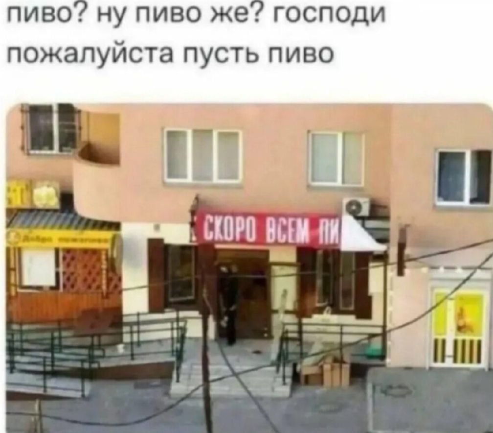 пиво? ну пиво же? господи пожалуйста пусть пиво