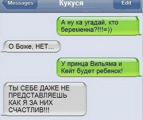 А ну-ка угадай, кто беременна?!?!=)
О Боже, НЕТ...
У принца Уильяма и Кейт будет ребенок!
ТЫ СЕБЕ ДАЖЕ НЕ ПРЕДСТАВЛЯЕШЬ КАК Я ЗА НИХ СЧАСТЛИВ!!!