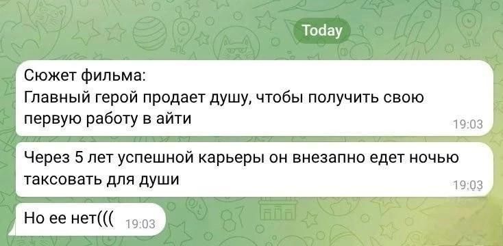 Сюжет фильма:
Главный герой продает душу, чтобы получить свою первую работу в айти
Через 5 лет успешной карьеры он внезапно едет ночью таксовать для души
Но ее нет(((
