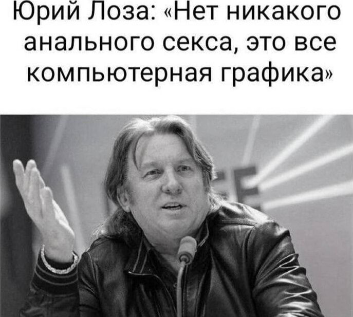 Юрий Лоза: «Нет никакого аналного секса, это все компьютерная графика»