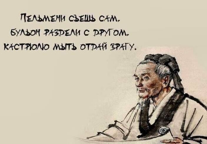 ПЕЛЬМЕНИ СЪЕШЬ САМ. БУЛЬОН РАЗДЕЛИ С ДРУГОМ. КАСТРЮЛЮ МЫЛЬ ОТВАРИ ВРАГУ.