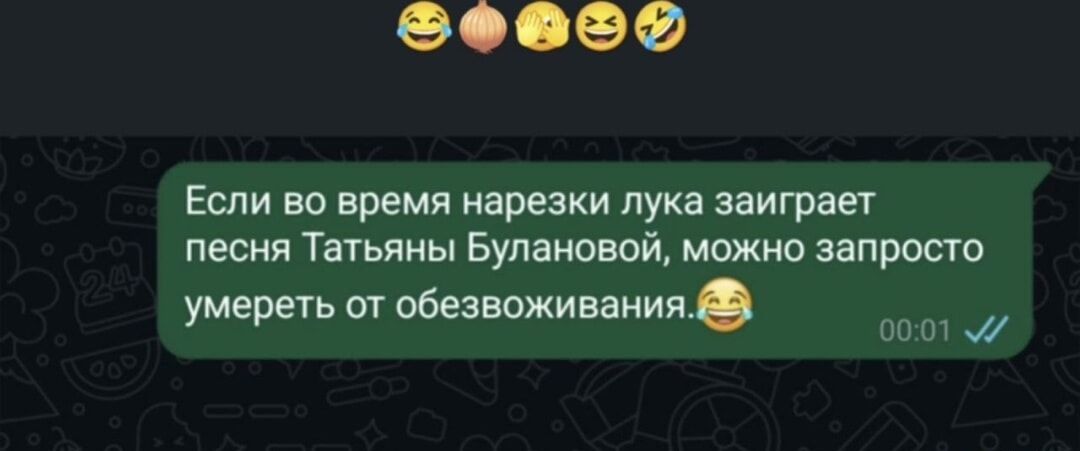 Если во время нарезки лука заиграет песня Татьяны Булановой, можно запросто умереть от обезвоживания.