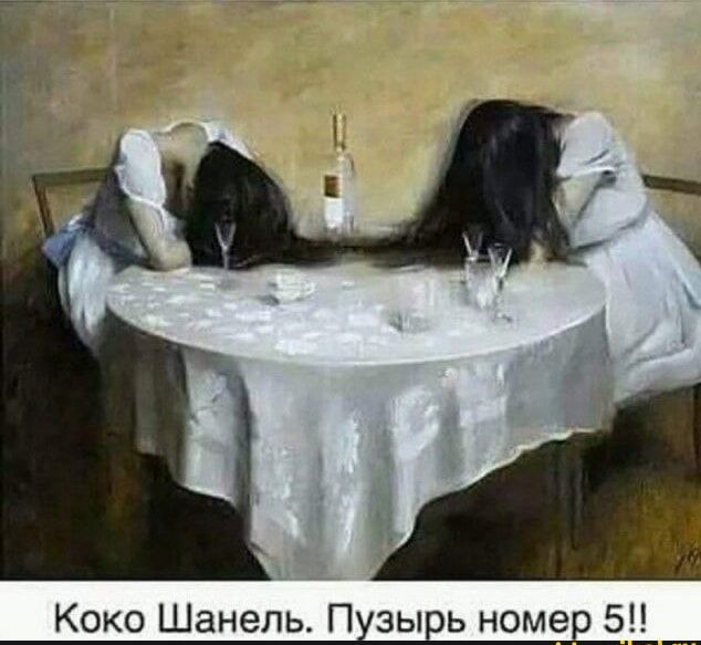 Коко Шанель. Пузырь номер 5!!