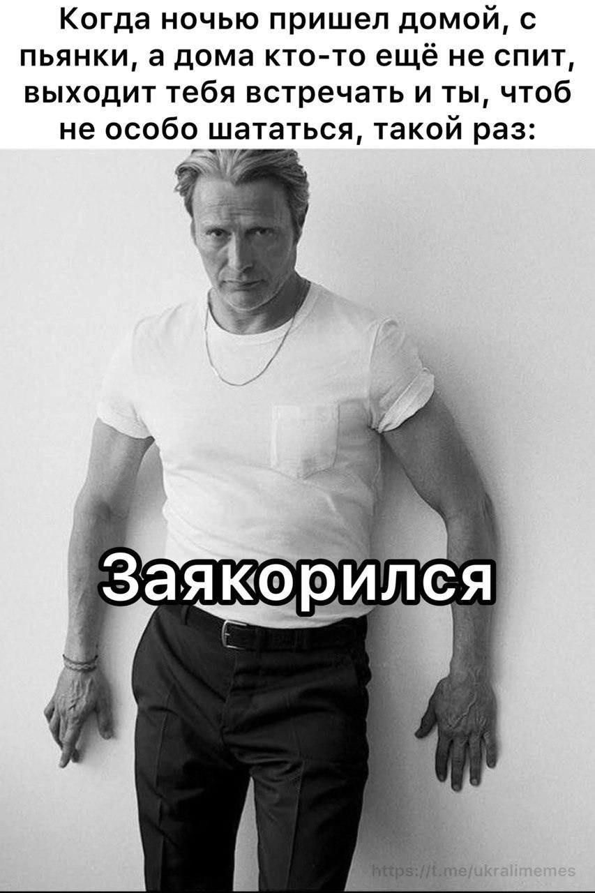 Когда ночью пришел домой, с пьянки, а дома кто-то еще не спит, выходит тебя встречать и ты, чтобы не особо шатацца, такой раз:
Заякорился