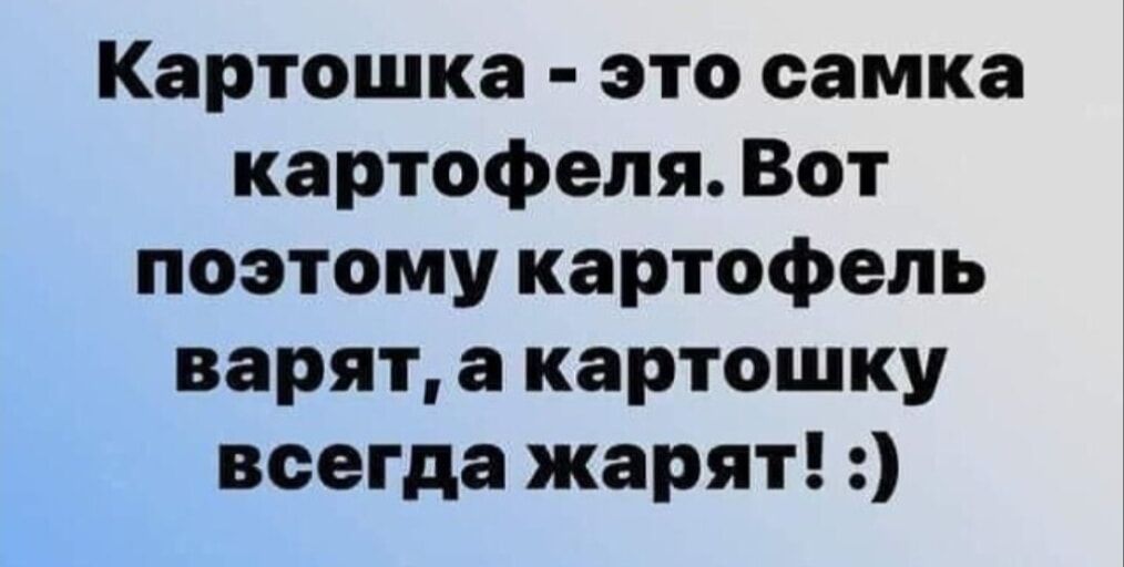 Картошка - это самка картофеля. Вот поэтому картофель варят, а картошку всегда жарят! :)